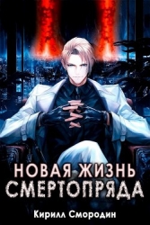 Новая жизнь Смертопряда. Том 3 (СИ)