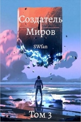 Создатель Миров 3: Пантеон (СИ)