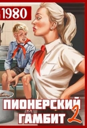 Пионерский гамбит 2 (СИ)
