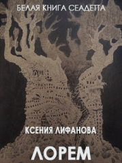 Лорем (СИ)