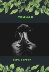 Темная (СИ)