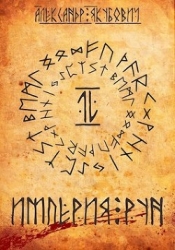 Империя Рун (СИ)