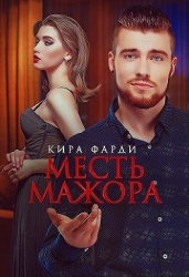 Месть мажора (СИ)