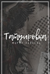 Татуировка (СИ)