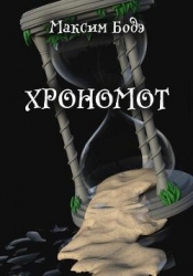Хрономот (СИ)