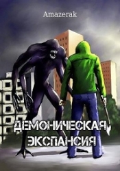 Демоническая экспансия. Том 1 и Том 2 (СИ)