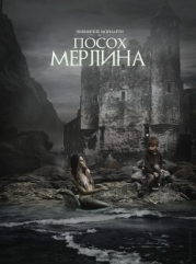Посох Мерлина (СИ)