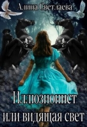 Иллюзионист, или Видящая свет (СИ)