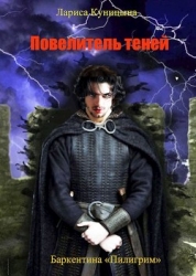 Повелитель теней. Том 2 (СИ)