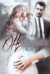 Несовместимость (СИ)