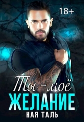 Ты - моё желание (СИ)