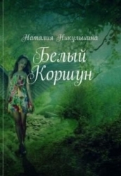 Белый Коршун (СИ)