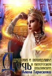 Дочь дракона и попаданки в интересном положении (СИ)
