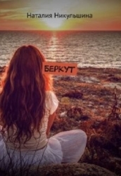 Беркут (СИ)