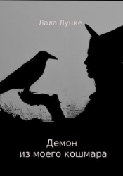 Демон из моего кошмара (СИ)
