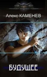 Будущее 2 (СИ)