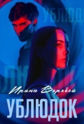 Ублюдок (СИ)
