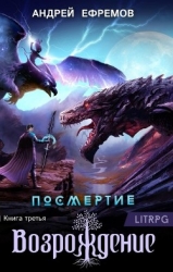 Возрождение. Часть первая (СИ)