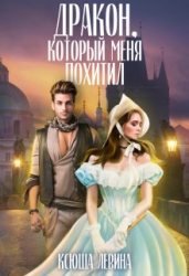 Дракон, который меня похитил (СИ)
