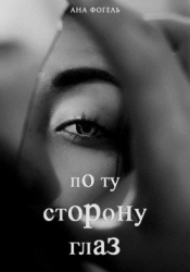 По ту сторону глаз (СИ)