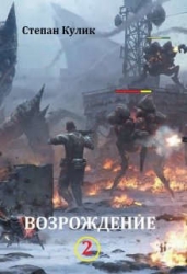 Возрождение - 2 (СИ)