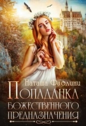 Попаданка божественного предназначения (СИ)