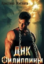 ДНК Филиппины (СИ)