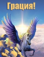 Грация! (СИ)