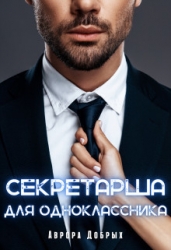 Секретарша для одноклассника (СИ)