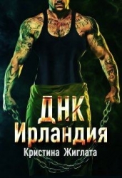 ДНК Ирландия (СИ)