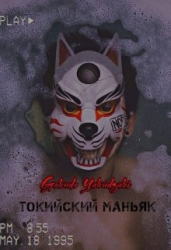 Токийский маньяк (СИ)