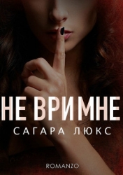 Не ври мне (СИ)