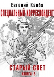 Специальный корреспондент (СИ)