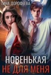 Новенькая не для меня (СИ)