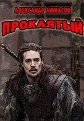 Проклятый (СИ)
