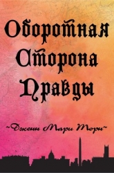 Оборотная сторона правды (СИ)