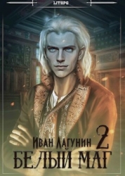 Белый маг 2 (СИ)