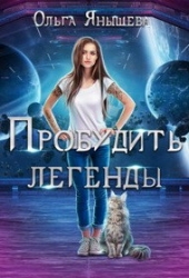 Пробудить легенды (СИ)