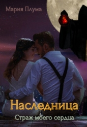 Наследница. Страж моего сердца (СИ)