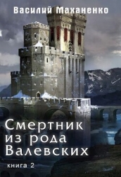 Смертник из рода Валевских. Книга 2 (СИ)