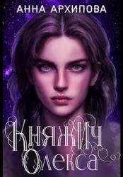 Княжич Олекса. Сказ второй (СИ)