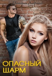 Опасный шарм (СИ)