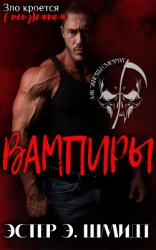 Вампиры (ЛП)