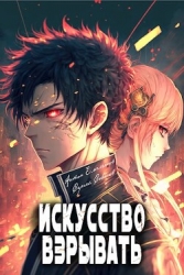 Искусство взрывать (СИ)