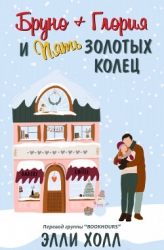 Бруно + Глория и пять золотых колец (ЛП)