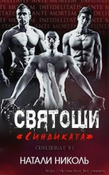 Святоши «Синдиката» (ЛП)