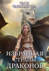 Избранная страны драконов (СИ)