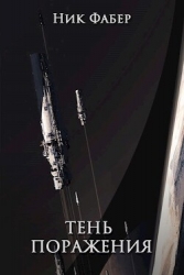 Тень поражения (СИ)