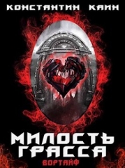 Милость Грасса (СИ)