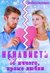 Ненависть и ничего, кроме любви (СИ)